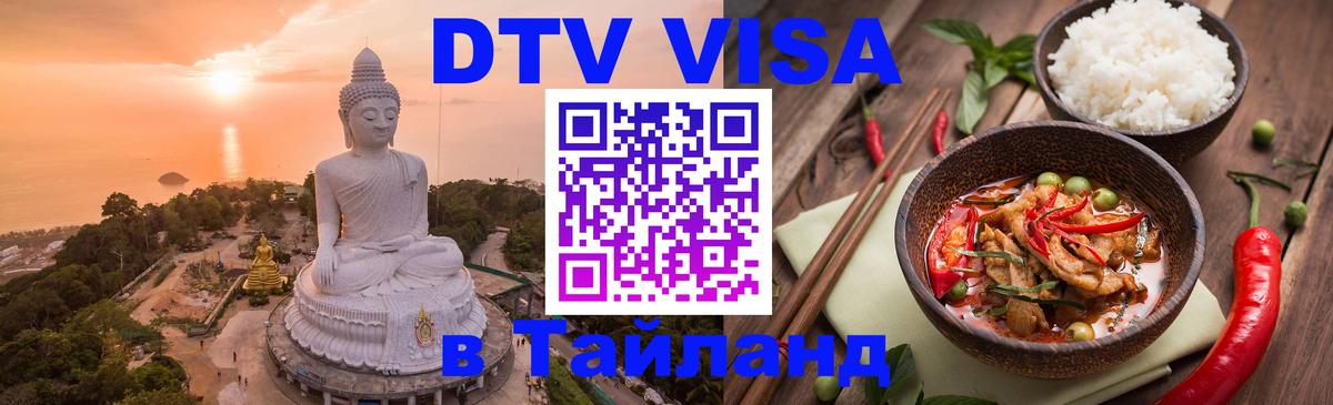 DTV виза Тайланд 
