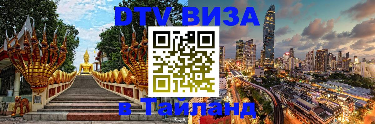 DTV виза Тайланд Вологда 